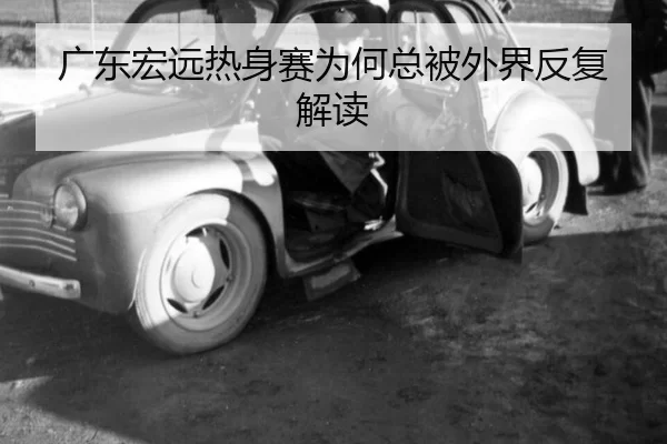广东宏远热身赛为何总被外界反复解读